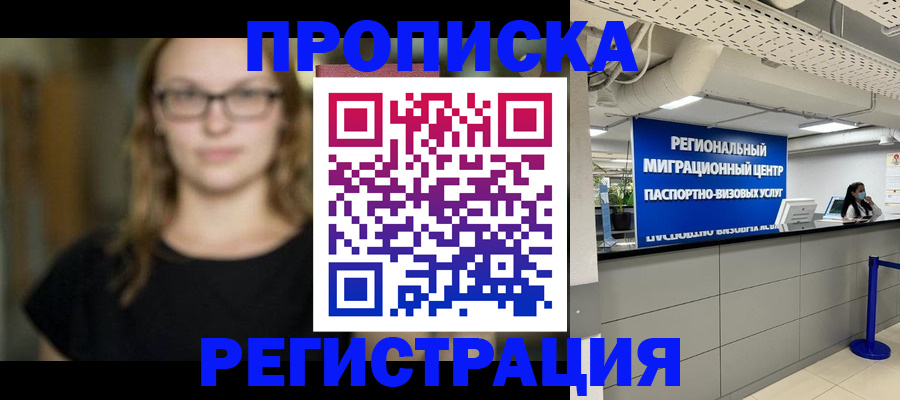 купить прописку в Казани